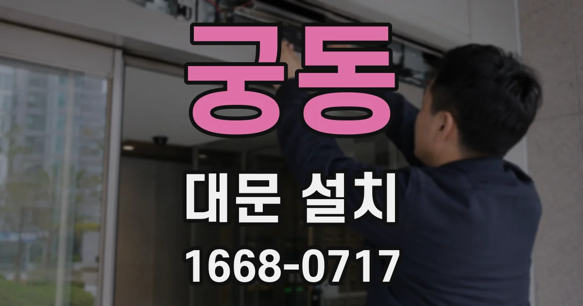 궁동 대문 설치