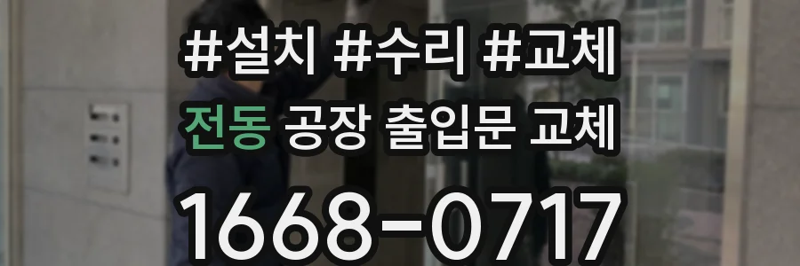 전동 공장 출입문 교체
