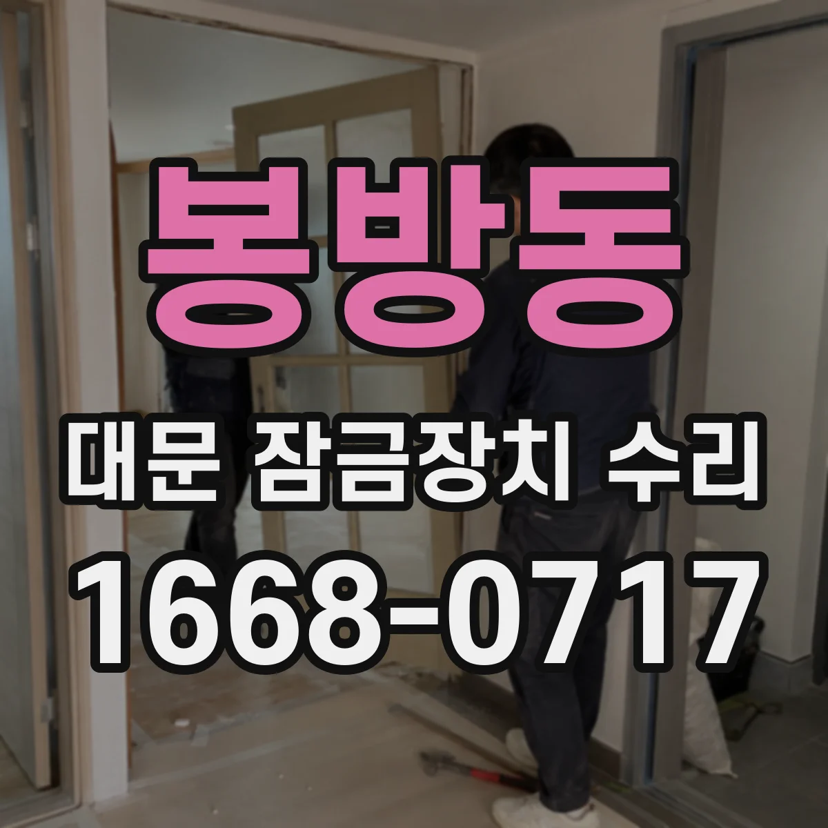 봉방동 대문 잠금장치 수리