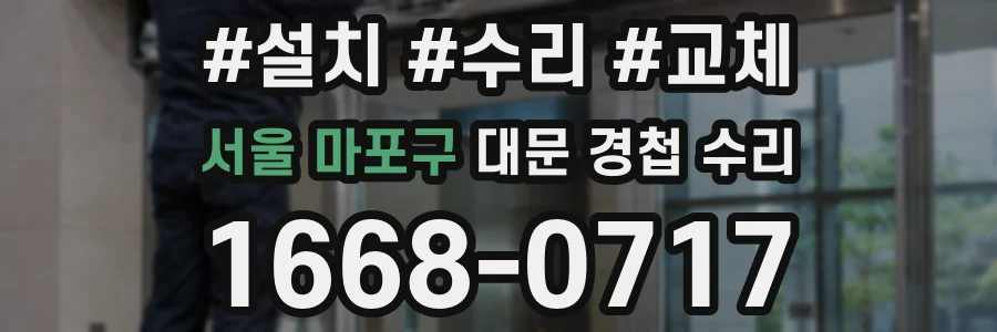 서울 마포구 대문 경첩 수리