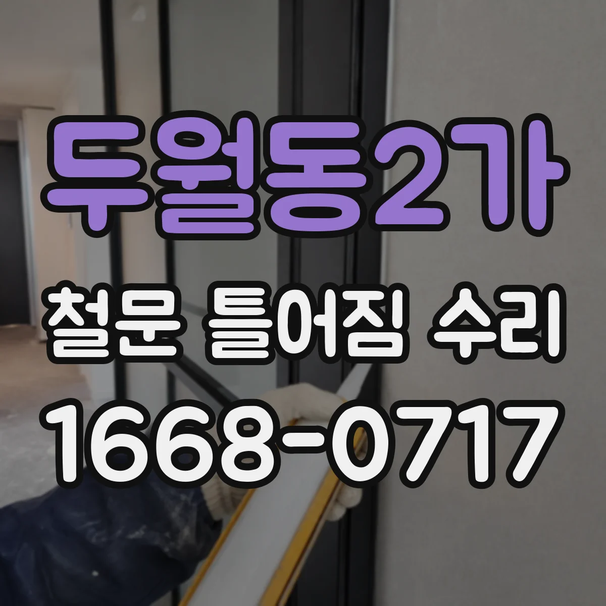 두월동2가 철문 틀어짐 수리