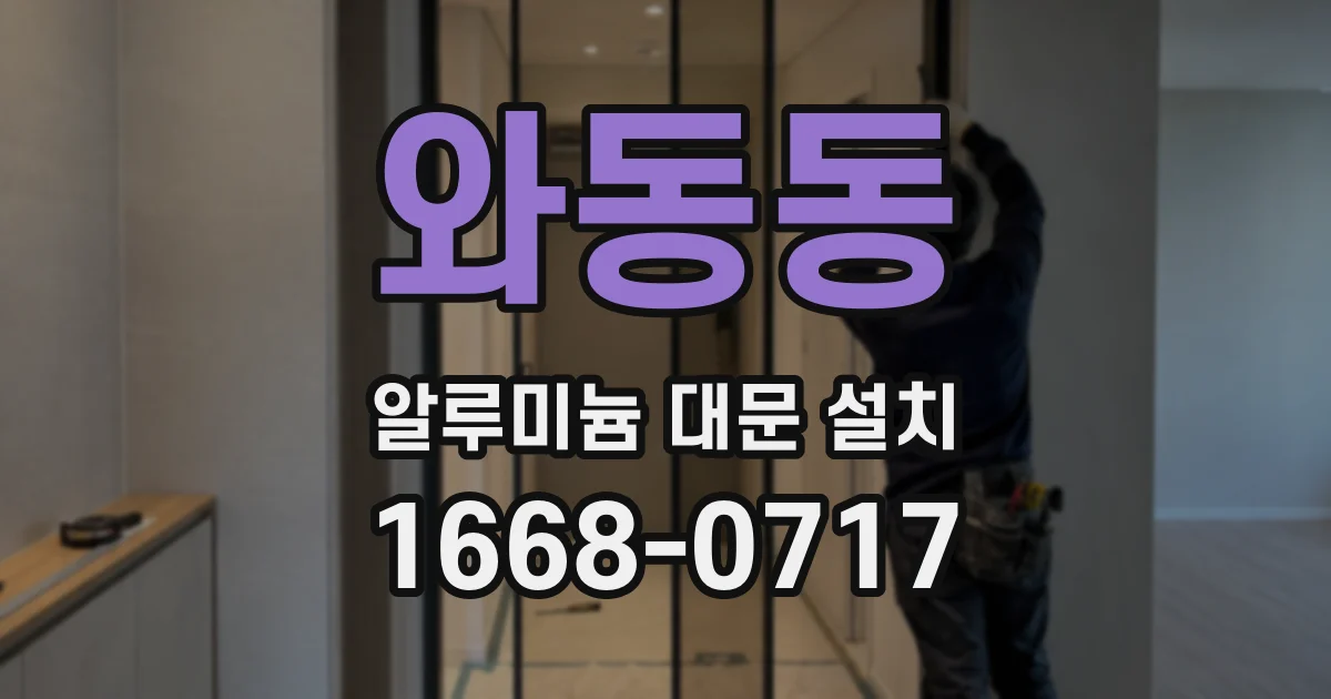 와동동 알루미늄 대문 설치