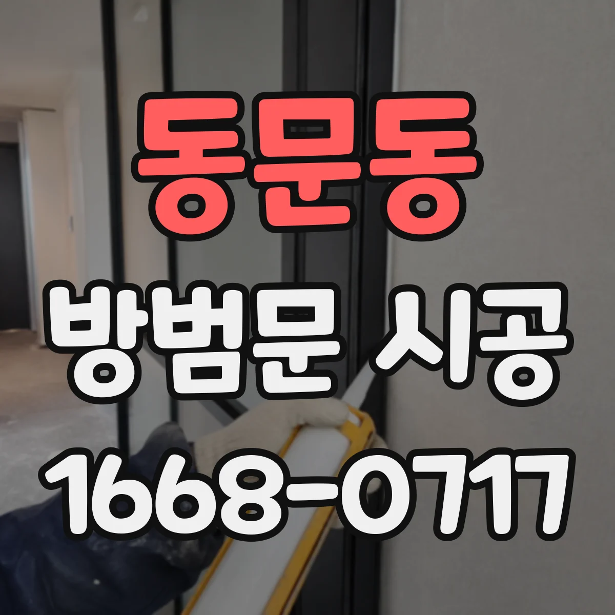 동문동 방범문 시공