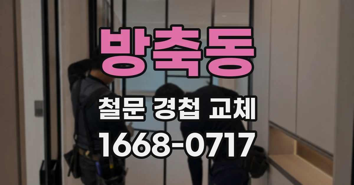 방축동 철문 경첩 교체