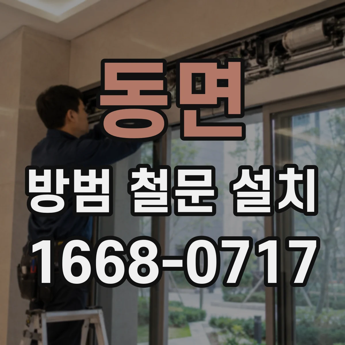 동면 방범 철문 설치