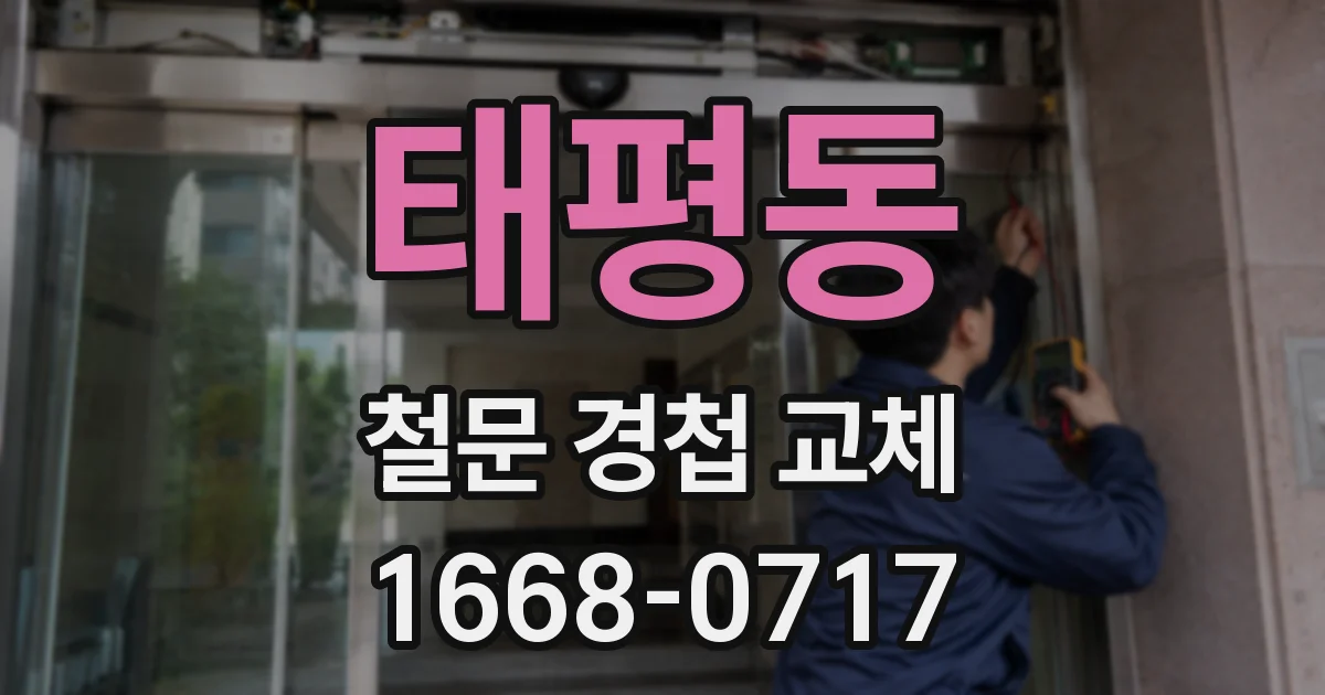 태평동 철문 경첩 교체