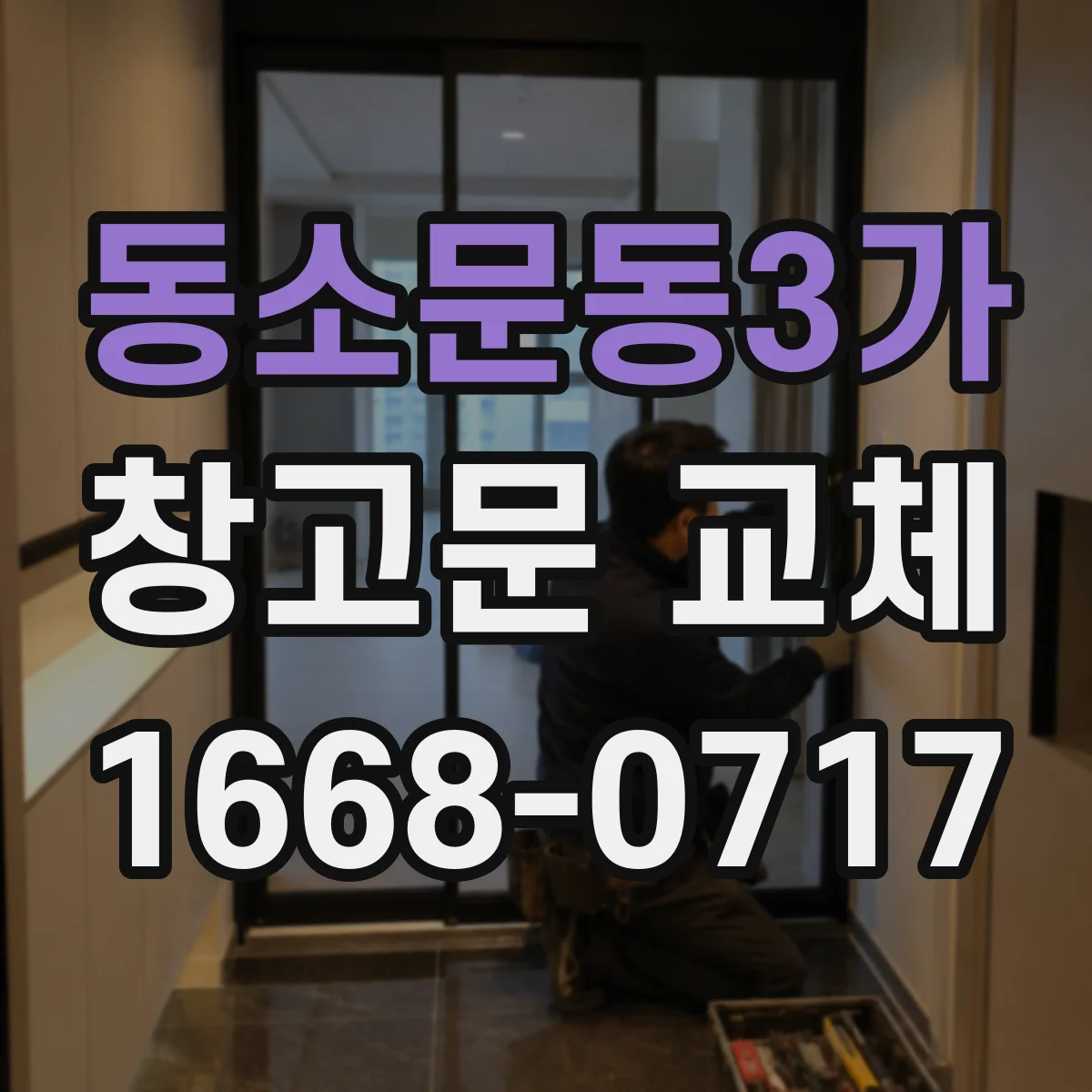 동소문동3가 창고문 교체