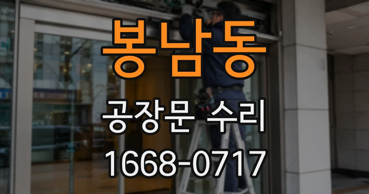 봉남동 공장문 수리