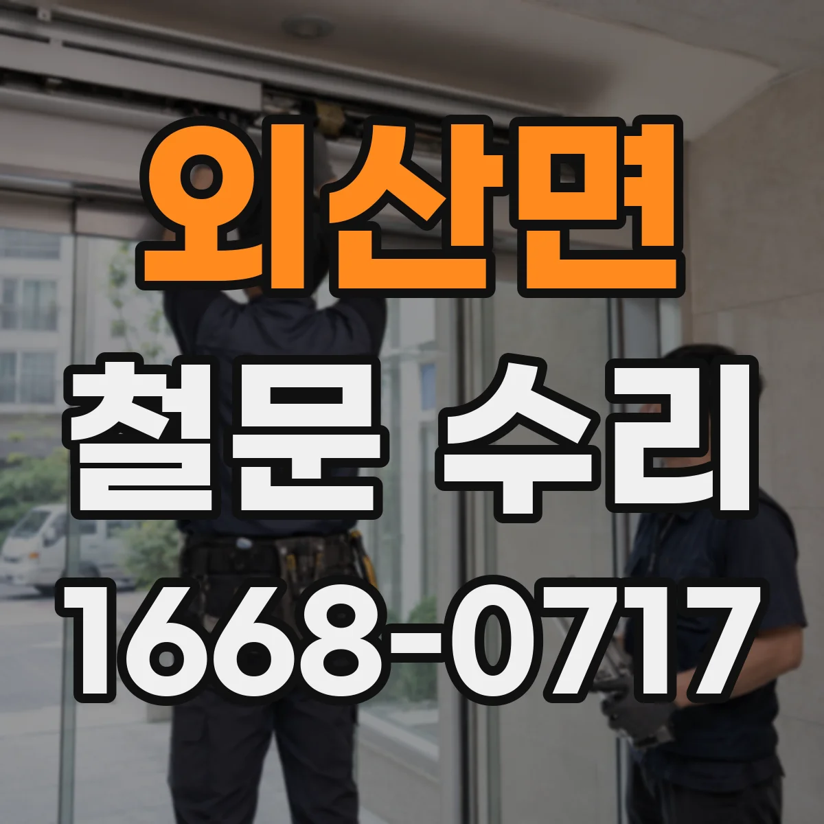 외산면 철문 수리