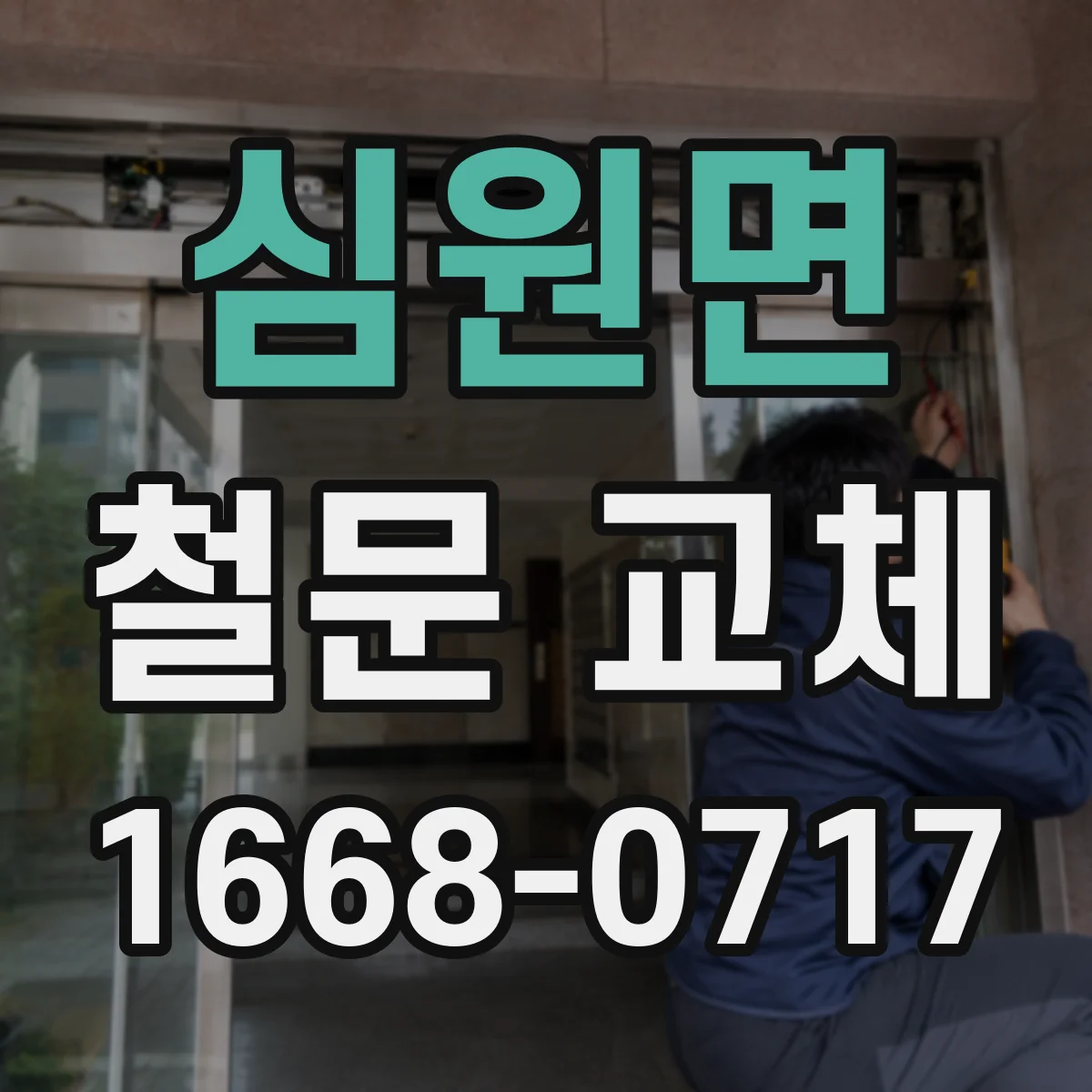 심원면 철문 교체