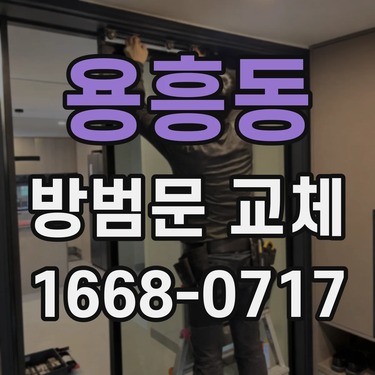 용흥동 방범문 교체