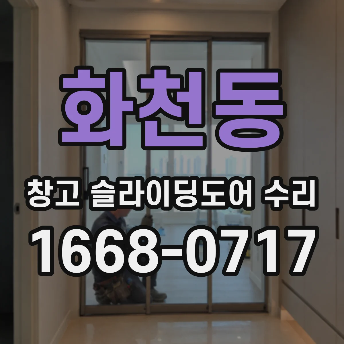 화천동 창고 슬라이딩도어 수리