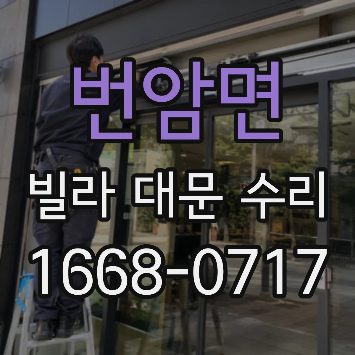 번암면 빌라 대문 수리
