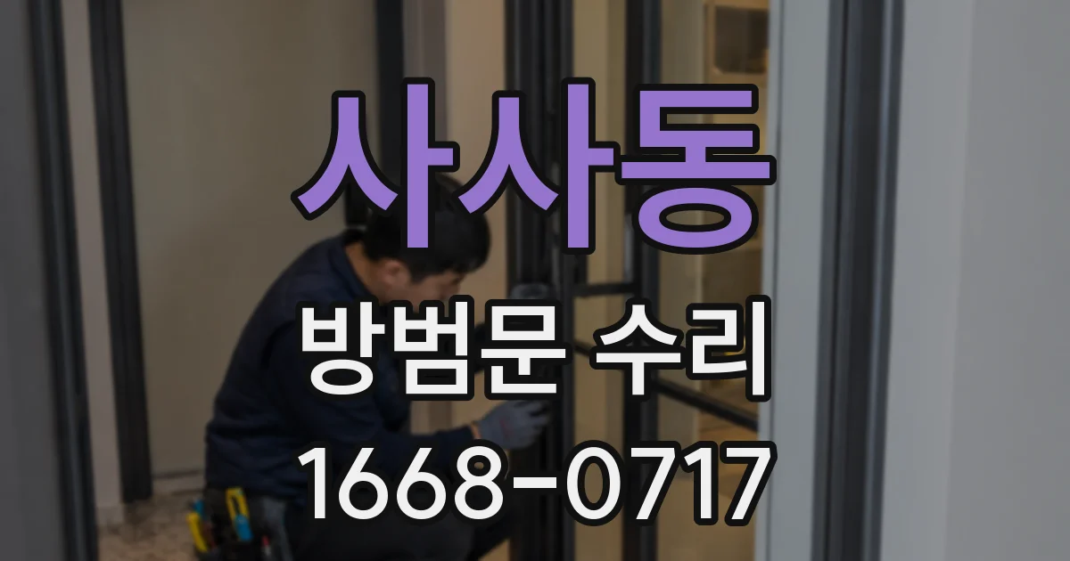 사사동 방범문 수리