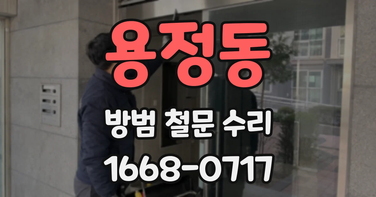 용정동 방범 철문 수리