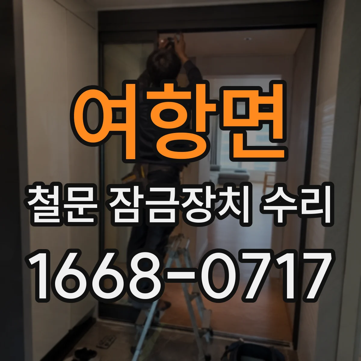 여항면 철문 잠금장치 수리
