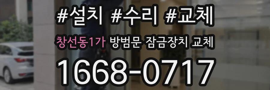 창선동1가 방범문 잠금장치 교체