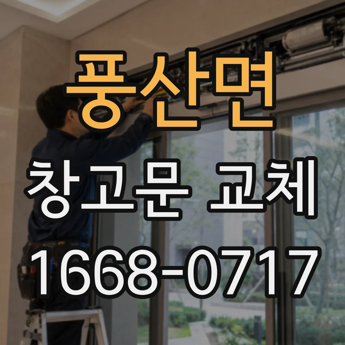 풍산면 창고문 교체