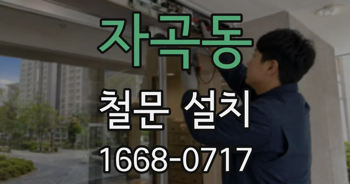 자곡동 철문 설치