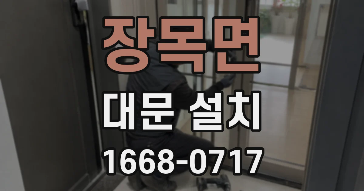 장목면 대문 설치