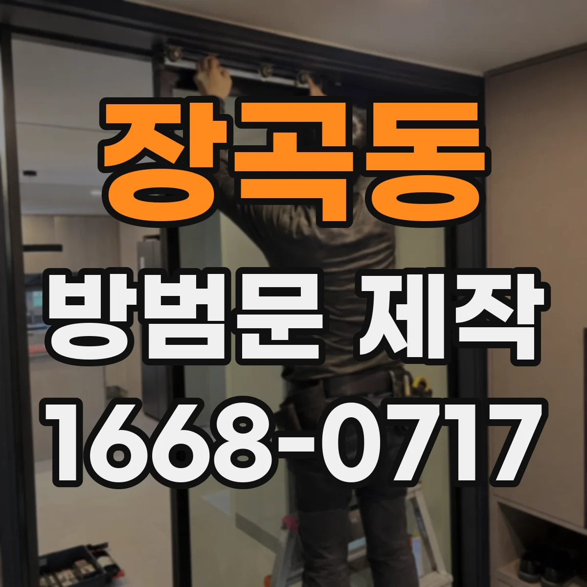 장곡동 방범문 제작