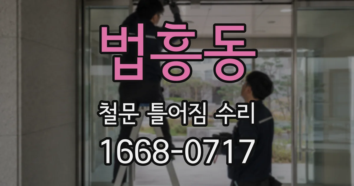 법흥동 철문 틀어짐 수리