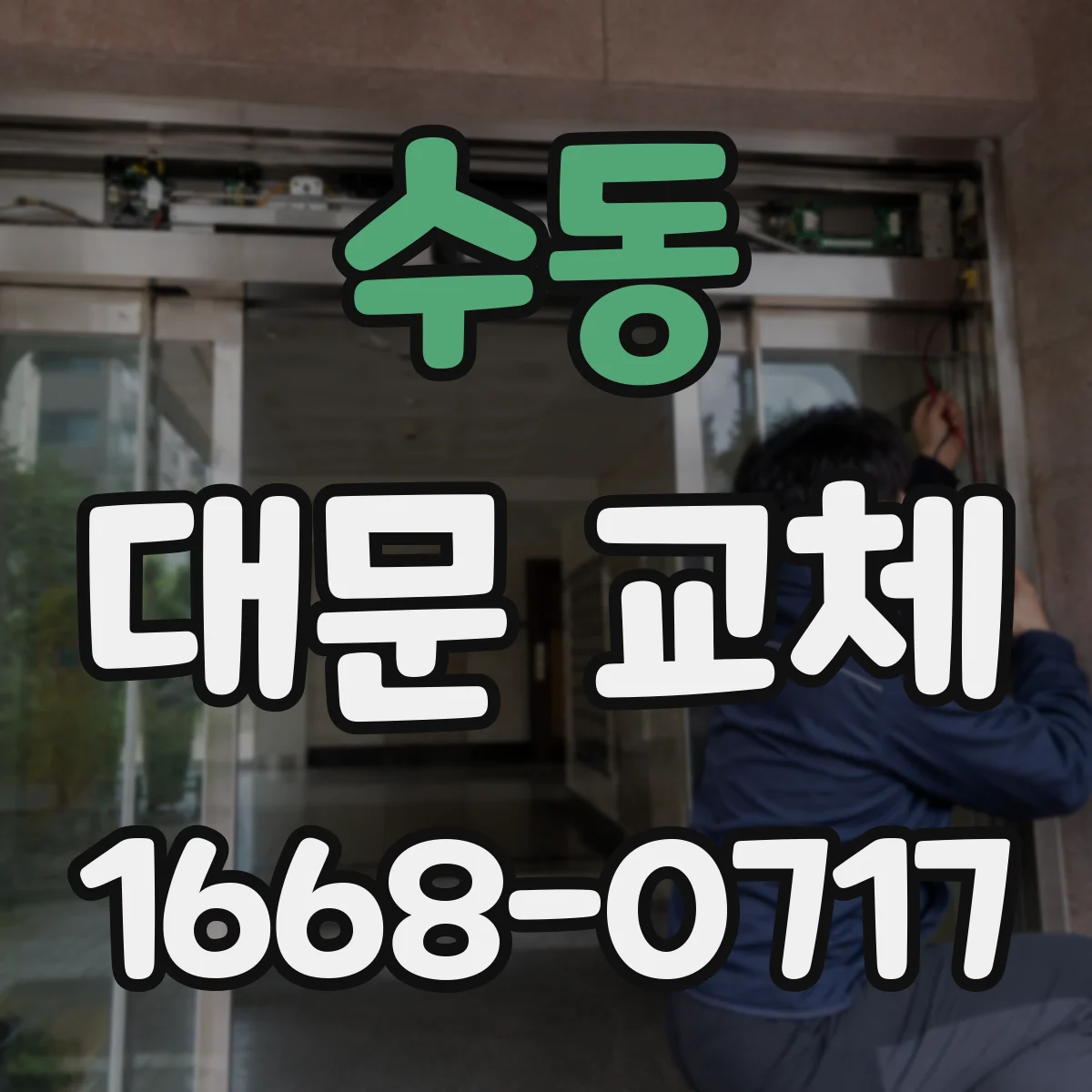 수동 대문 교체