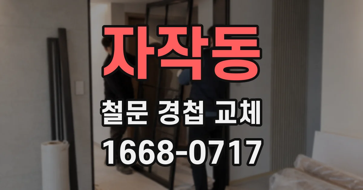 자작동 철문 경첩 교체