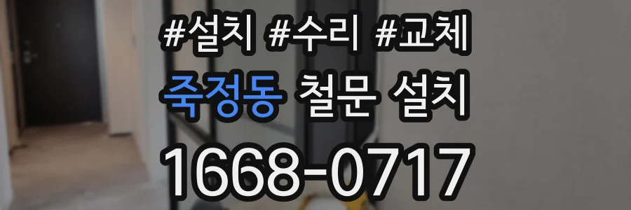 죽정동 철문 설치