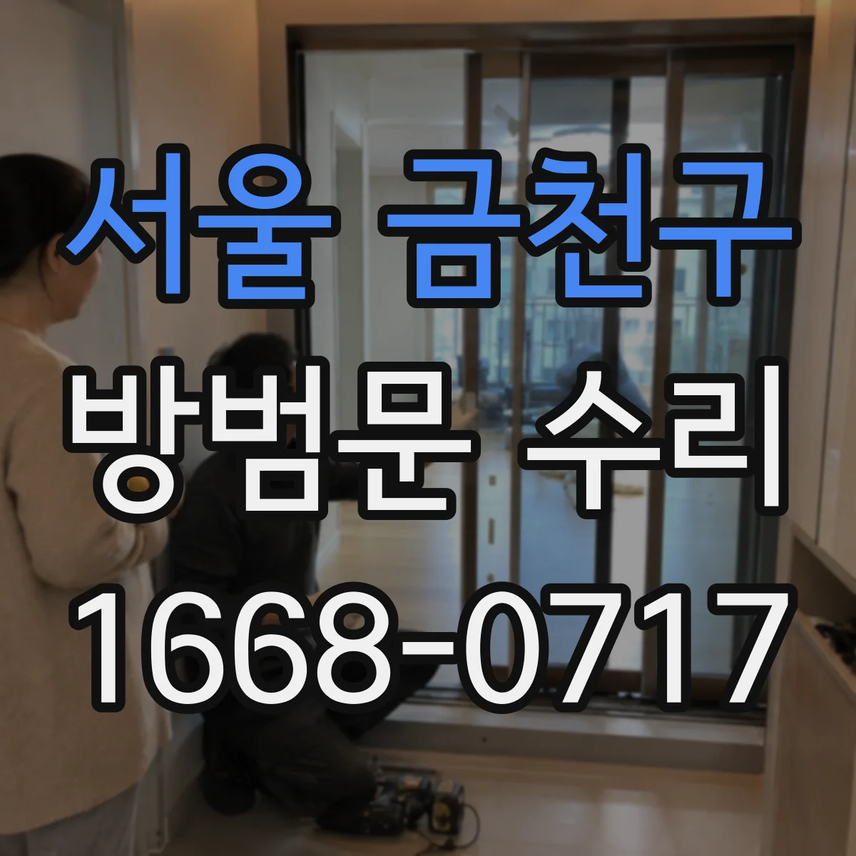 서울 금천구 방범문 수리