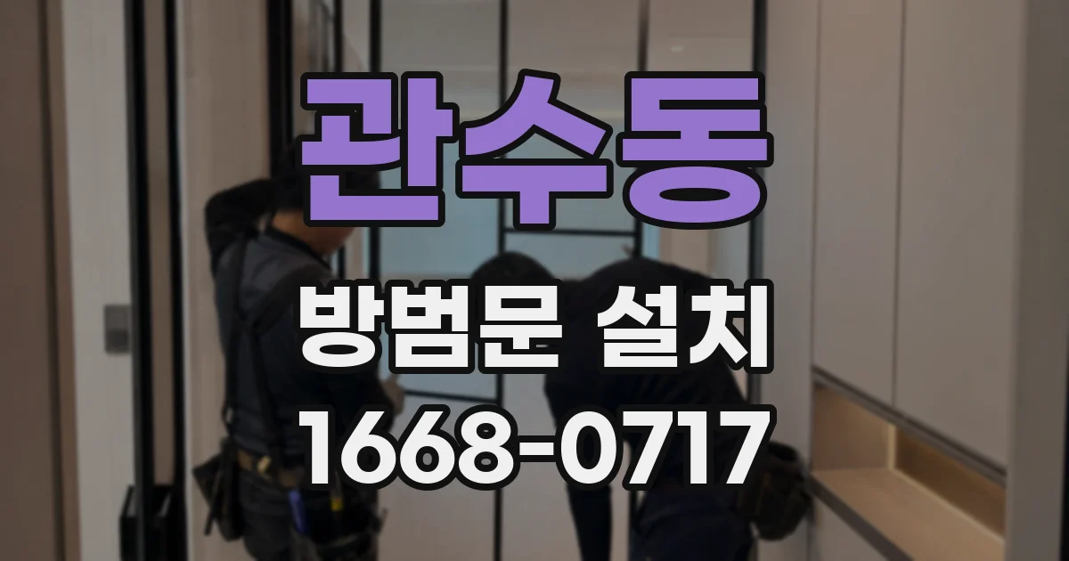 관수동 방범문 설치