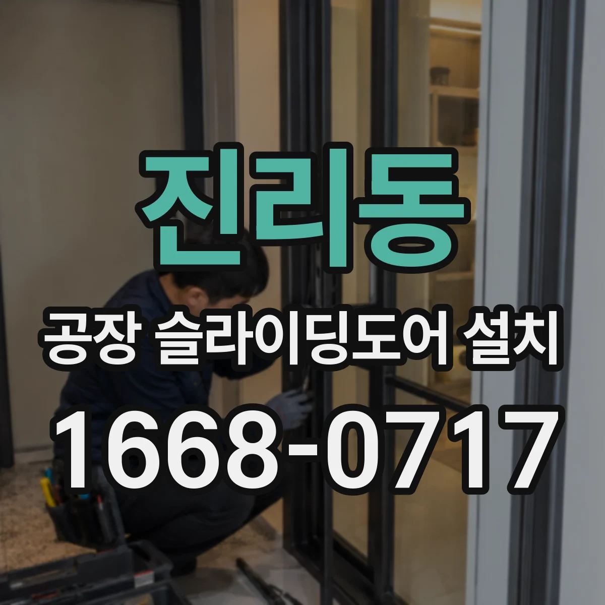 진리동 공장 슬라이딩도어 설치