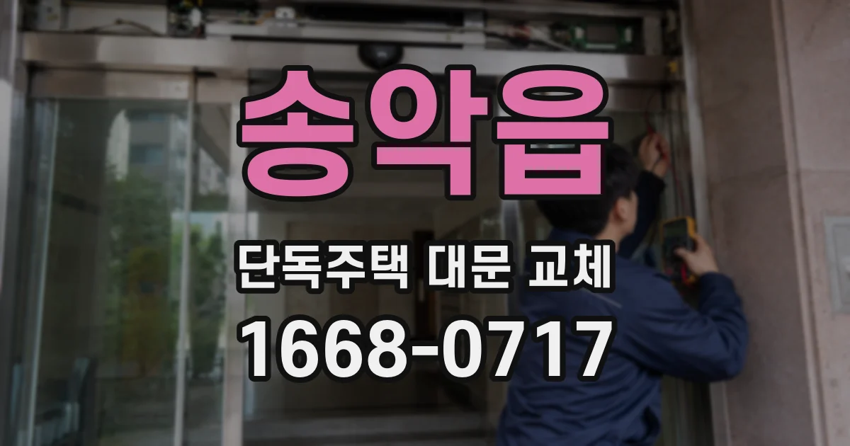 송악읍 단독주택 대문 교체