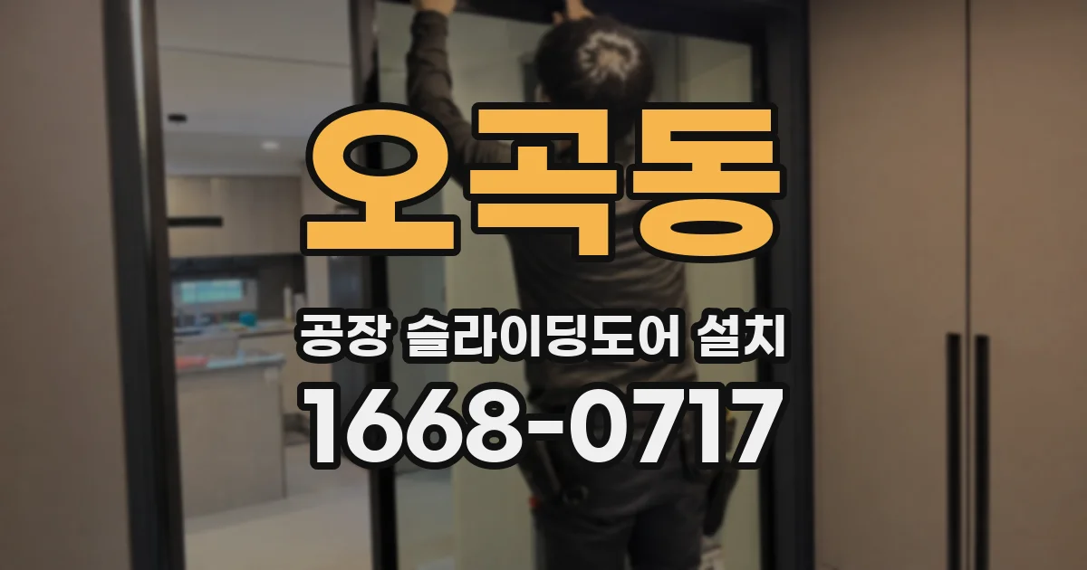 오곡동 공장 슬라이딩도어 설치