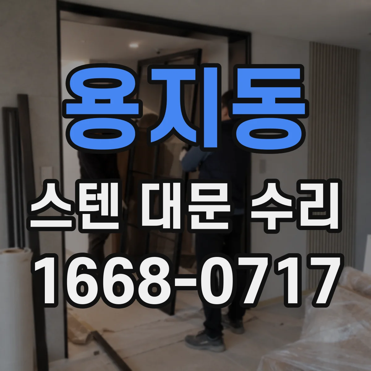 용지동 스텐 대문 수리