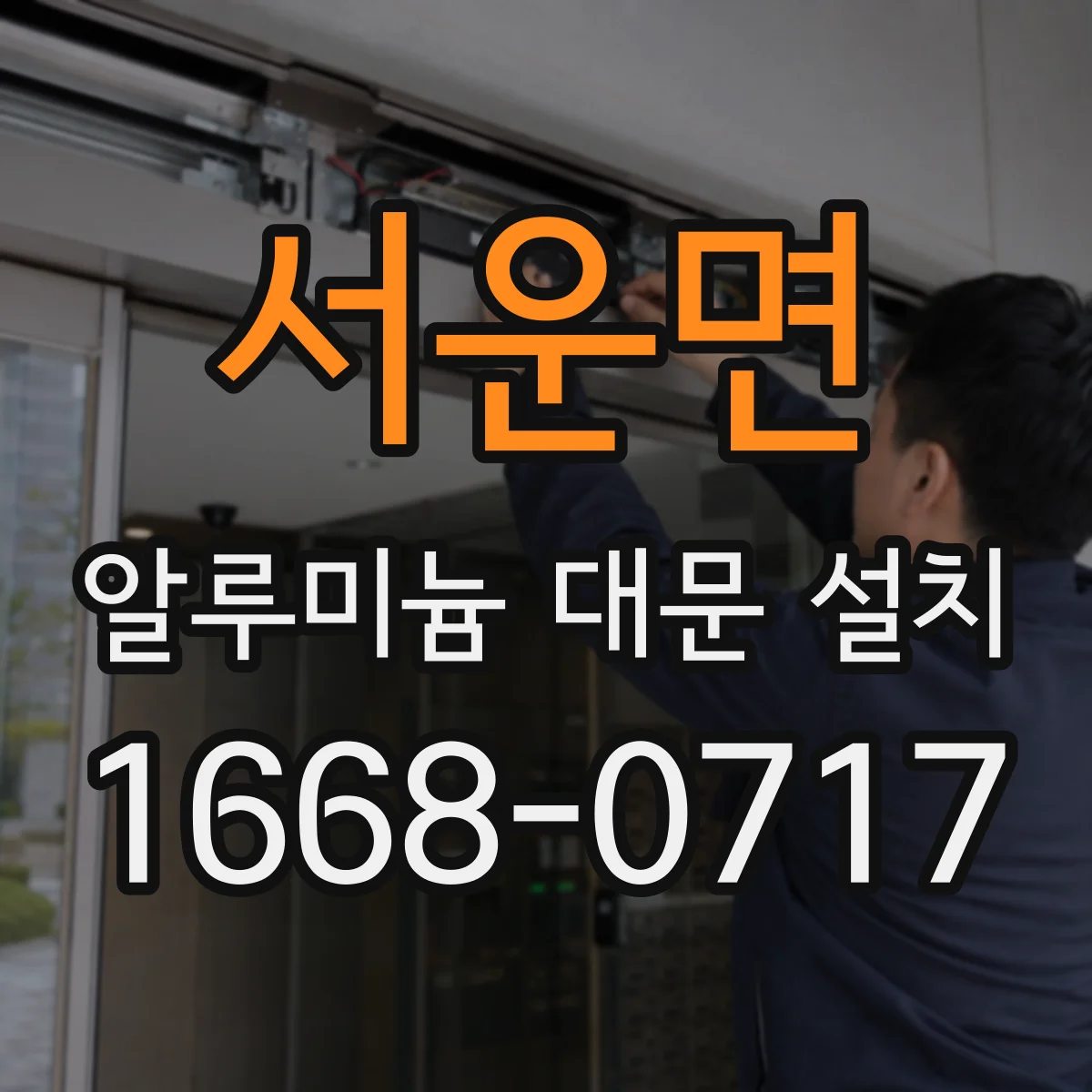 서운면 알루미늄 대문 설치
