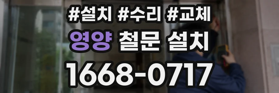 영양 철문 설치