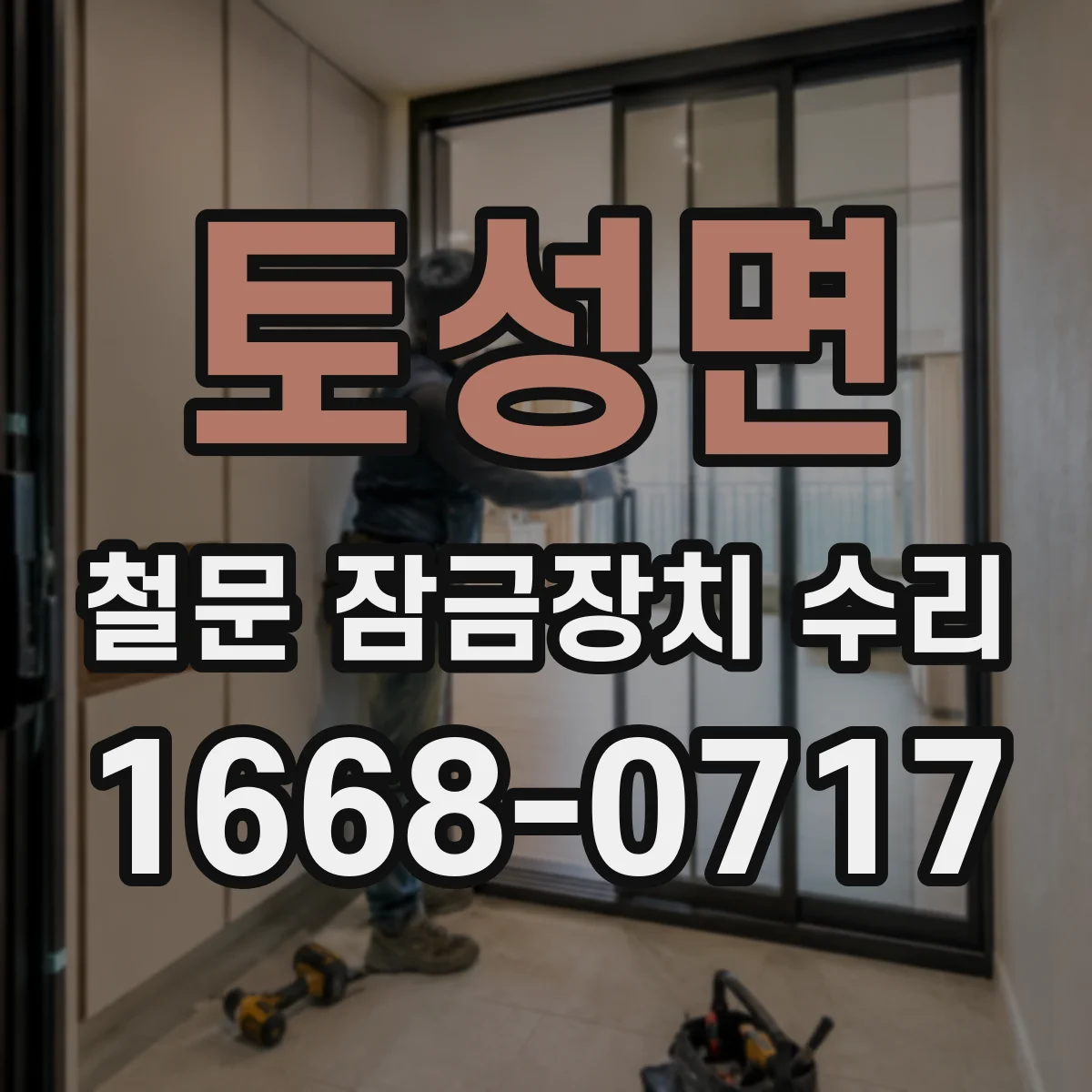 토성면 철문 잠금장치 수리