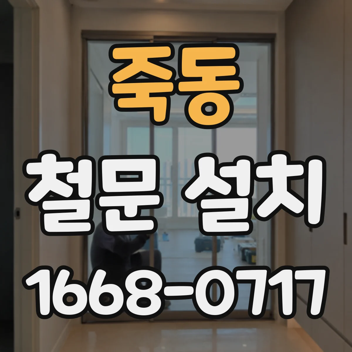 죽동 철문 설치