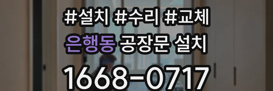 은행동 공장문 설치