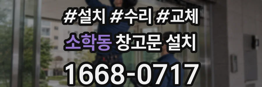 소학동 창고문 설치