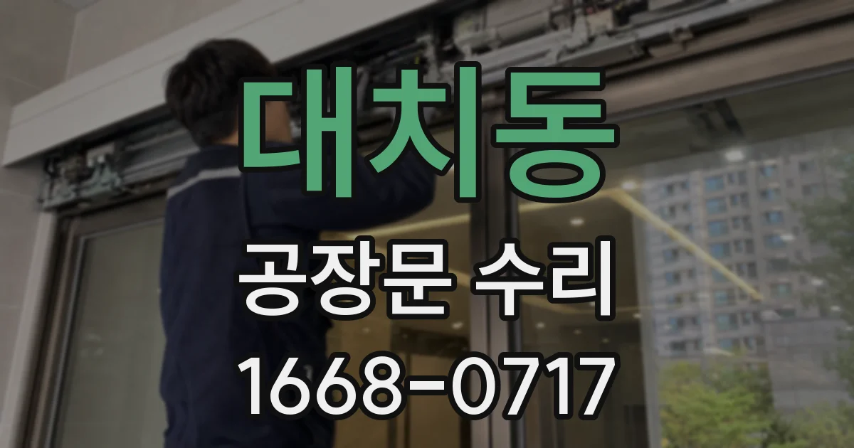 대치동 공장문 수리