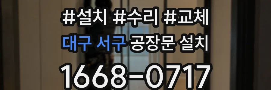 대구 서구 공장문 설치
