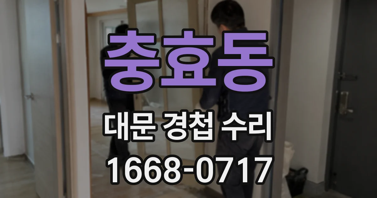 충효동 대문 경첩 수리