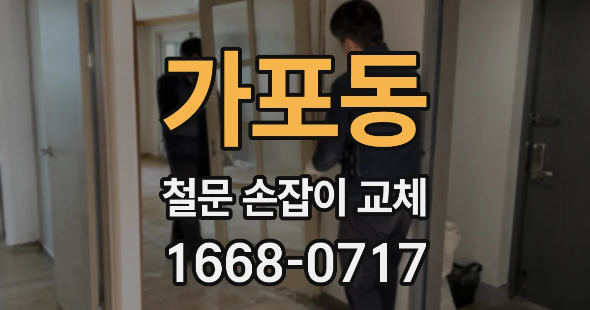 가포동 철문 손잡이 교체