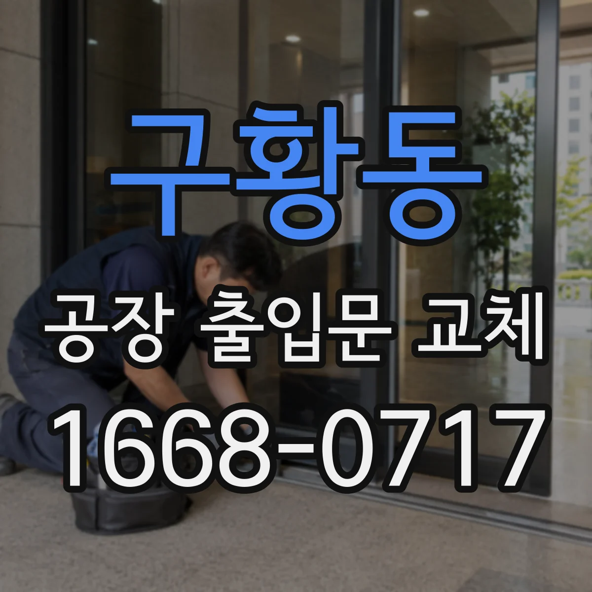 구황동 공장 출입문 교체