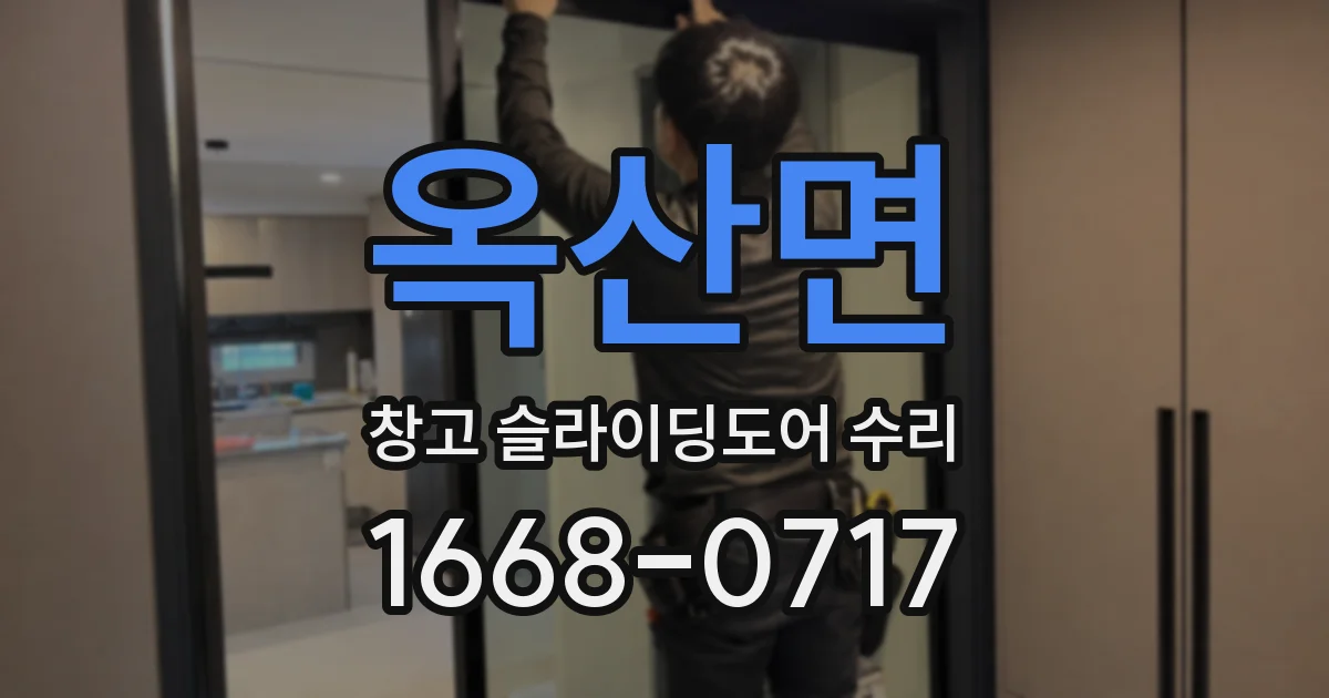 옥산면 창고 슬라이딩도어 수리