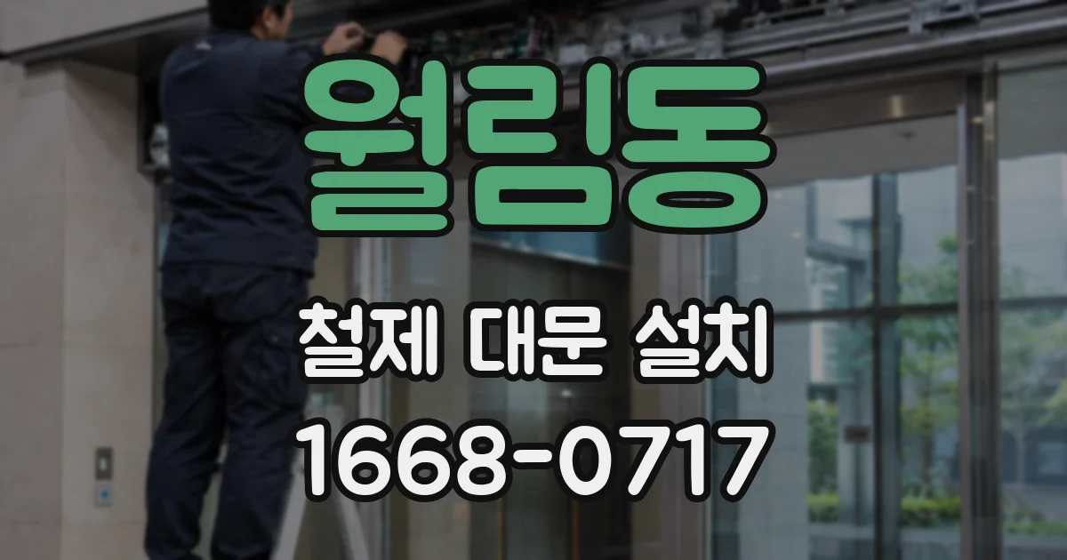 월림동 철제 대문 설치