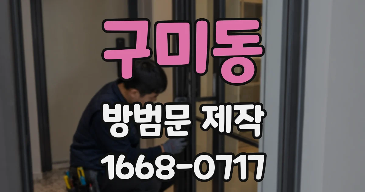 구미동 방범문 제작