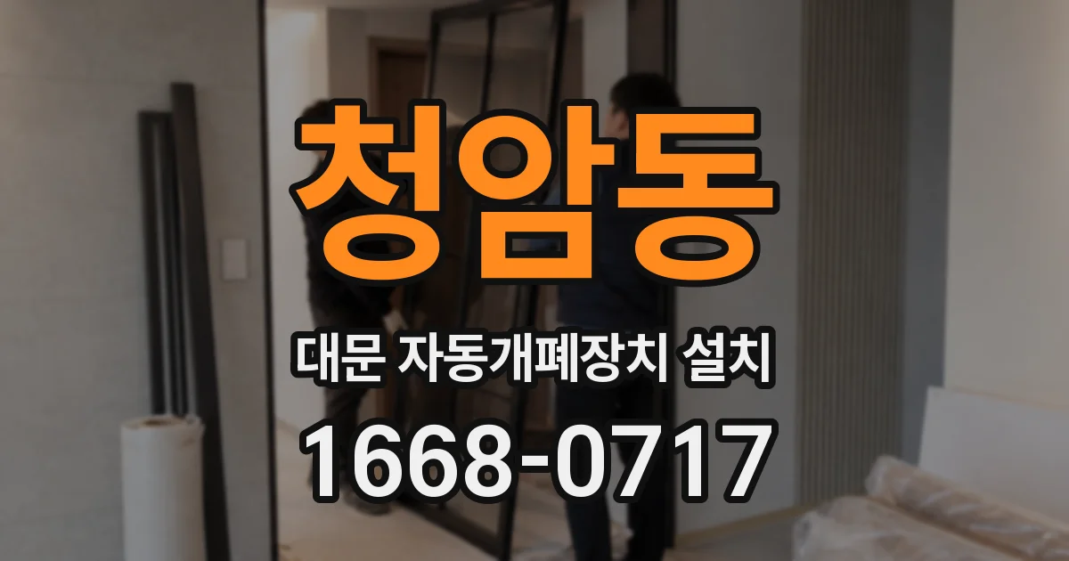 청암동 대문 자동개폐장치 설치